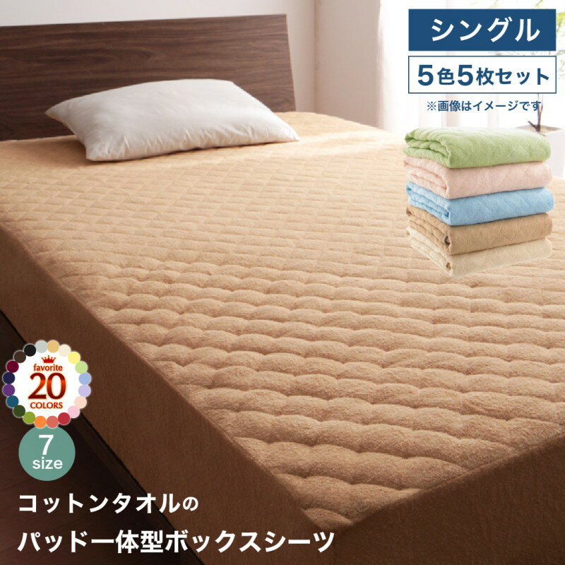 コットン オールシーズン 綿 綿100％ タオル地 タオル生地 タオル さらさら サラサラ パッド一体型ボックスシーツ シングル 5色5枚セット