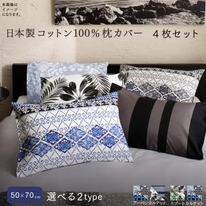 日本製コットン100%枕カバー 4枚セット 50×70用