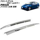 フロントグリル クロームカバー トヨタ プリウス ZVW30系 前期 2009年05月〜2011年11月 入数:1セット(2個) AP-TN-MK004 Front grill chrome cover(2)