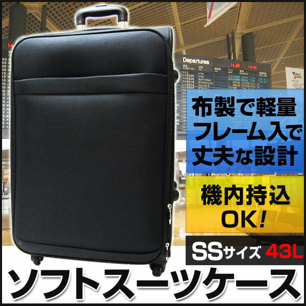 【即納】【今だけ！レビューを書いたら送料無料】機内持込サイズ！AP ソフトスーツケース（布スー...