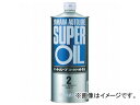 2輪 ワイズギア オートルーブスーパーオイル(東日本) 1L 90793-30121 Auto Rube Super Oil East Japan