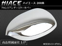 フロントアンダーミラーカバー トヨタ ハイエース 200系 2004年〜 ABSクロームメッキ APCOVERK001 Front under mirror