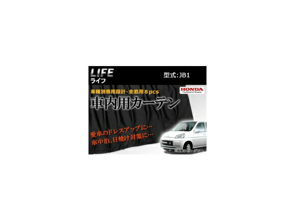 楽天市場】ホンダ ライフ(カーテン|日除け用品 楽天市場】ホンダ ライフ(カーテン|日除け用品