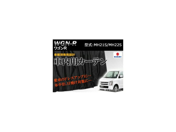 専用カーテンセット スズキ ワゴンR MH21S/MH22S APCS01 入数：1台分(8PCS) Exclusive curtain set