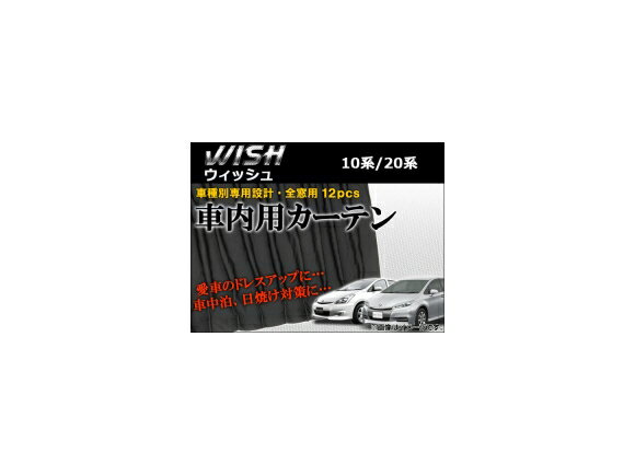 専用カーテンセット トヨタ ウィッシュ 10系(ANE10G,ANE11W,ZNE10,ZNE14) 2003年01月〜2009年03月 入数：1セット(12枚) Exclusive curtain set