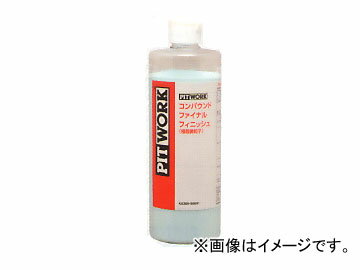 【ご注意ください！】※配送途中で多少の凹みなどできてしまう場合もありますのであらかじめご了承のうえお買い求めくださいますようお願いいたします。●塗膜の微細なバフ目を消し、深みのあるつやに仕上げます。●シリコンです。サイズ/タイプ：500ml※画像はイメージです。商品は画像の容量とは異なる場合があります。　商品名に容量が記載されておりますので、必ず容量をご確認の上ご購入いただきますようお願い申し上げます。■関連事項ケミカル 500ミリリットル 0.5L 0.5リットル 外装関係 外装 ボディコート ボディーコート下地 仕上げ■メーカー情報ニッサン 日産 NISSAN 第2ブランド ぴっとわーく PITWORK 日産自動車■その他automobile motorcar オートモービル モーターカー カー 車 自動車 車両　