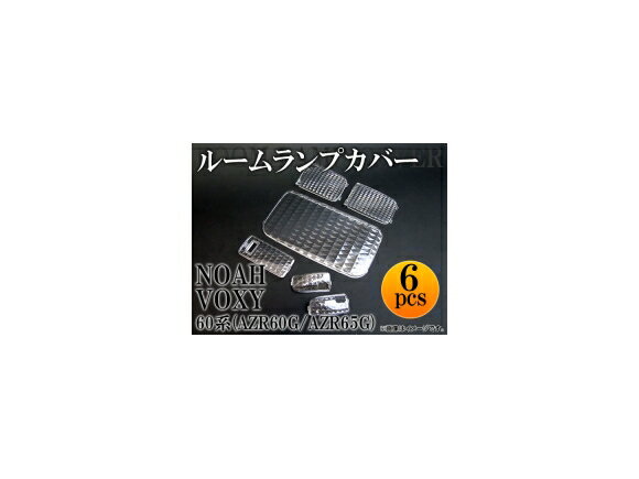 クリスタルルームランプレンズ トヨタ ノア/ヴォクシー AZR60G/AZR65G 2001年〜2007年 AP-LENSCOVER-07 入数：1セット(6pcs) Crystal room lamp