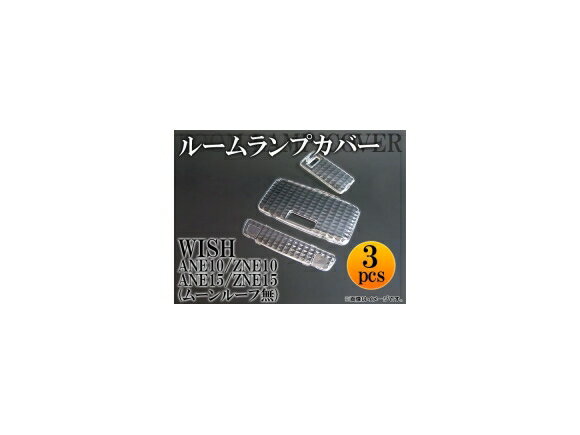 クリスタルルームランプレンズ トヨタ ウィッシュ ANE10/ZNE10/ANE15/ZNE15 ムーンルーフ無 2003年〜2005年 AP-LENSCOVER-15 入数：1セット(3pcs) Crystal room lamp