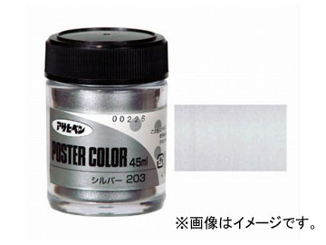 アサヒペン 水性ポスターカラー 特色 シルバー 45ml JAN：4970925402295 Water based poster color characteristics