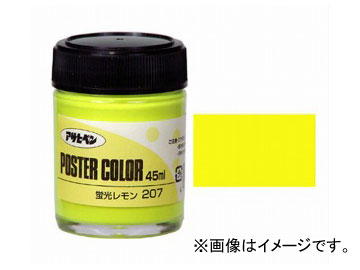 アサヒペン 水性ポスターカラー 特色 蛍光レモン 45ml JAN：4970925402332 Water based poster color c..