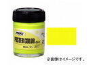 アサヒペン 水性ポスターカラー 特色 蛍光レモン 45ml JAN：4970925402332 Water based poster color characteristics