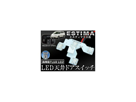 LED 天井ドアスイッチ トヨタ エスティマ 50系(ACR50W,ACR55W,GSR50W,GSR55W) 2006年〜 白 4連FLUX-LED APROOF50WH ceiling door switch