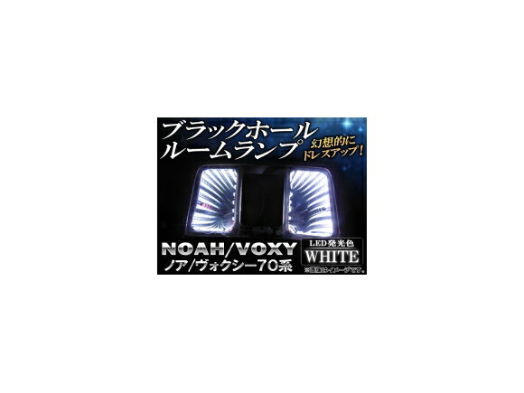 ブラックホールルームランプ トヨタ ノア/ヴォクシー 70系(ZRR70W,ZRR75W,ZRR70G,ZRR75G) 2007年〜 ホワイト AP-BH03-WH Black Hall Room Lamp