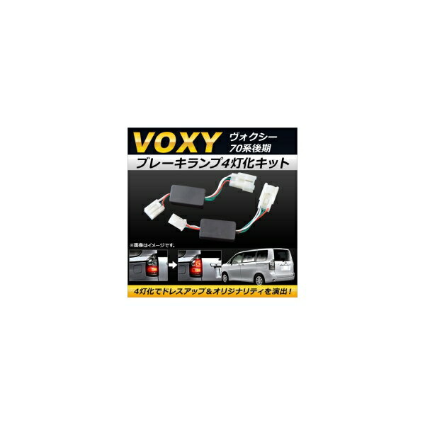 ブレーキランプ4灯化キット トヨタ ヴォクシー 70系 後期 (S-VSC装備車は不可) 2010年04月〜2014年01月 AP-BR4LED-VOX70 入数：1セット(左右) Brake lamp kits