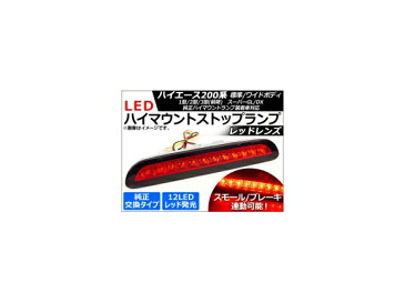 AP LED ハイマウントストップランプ レッドレンズ APHA200HIMRED トヨタ ハイエース 200系1型/2型/3型(前期) 標準/ワイドボディ,スーパーGL/DX 2004年〜2012年