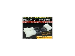 クロスオーバーキャンセラー トヨタ アルファード/ヴェルファイア ANH20,ANH25,GGH20,GGH25,ATH20 2008年〜 D1(ルーフアクチュエーターカット) APTN-001 Crossover canceller