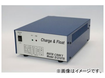 アルプス計器/AUTO CRAFT フロート用充電器 S1210TR Float charger