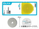 オルファ/OLFA 円形刃45ミリ替刃 RB45-10 入数:10枚 JAN:4901165104953 Circular blade replacement