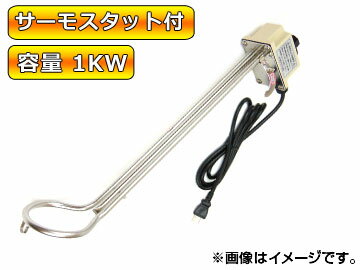 新光電気/SHINKO 投げ込みヒーター 1KW 470mm サーモスタット付き SK-NHS-1000L JAN：4949908083844 Throwing heater