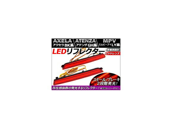 LED リフレクター マツダ アテンザ GH系 2008年〜 レッドレンズ 入数：1セット(左右) reflector