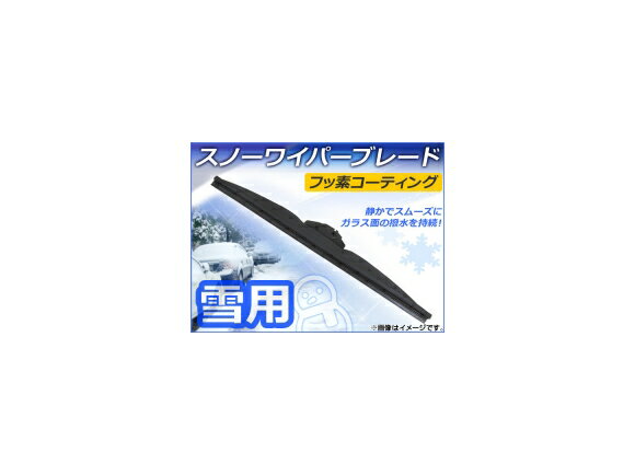 スノーワイパーブレード トヨタ オーリス NZE151H,NZE154H,ZRE152H,ZRE154H 2006年10月〜2012年07月 フッ素コーティング 610mm 運転席 Snow wiper blade