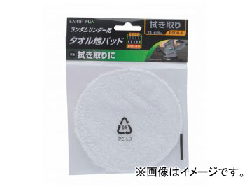 アースマン/EARTH MAN ランダムサンダー用タオル地パッド RSDP-5 品番：1402015 JAN：4907052554375 Random Thunder Towel Pad