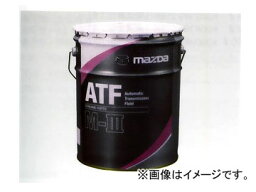 マツダ シェルルブリカンツジャパン ATF M-III 20L M-III指定AT専用 K020 W0 046S