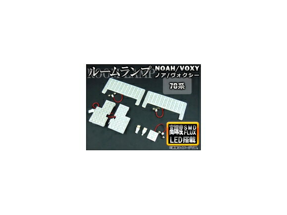 LEDルームランプキット トヨタ ノア/ヴォクシー 70系 小型センターランプ車用 2007年〜2014年 ホワイト SMD 170連 AP-TN-6023 入数：1セット(7点) room lamp kit