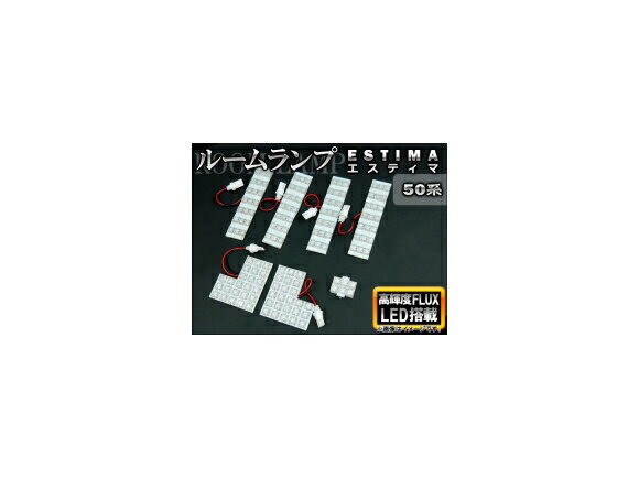 LEDルームランプキット トヨタ エスティマ 50系(ACR50W,ACR55W,GSR50W,GSR55W) 2006年〜 ホワイト FLUX 138連 AP-TN-7014 入数：1セット(7点) room lamp kit