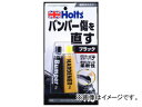 ホルツ/Holts バンパーパテ ブラック MH118 JAN：4978955001181 Bumper putty