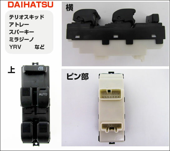 パワーウィンドウスイッチ ダイハツ テリオスキッド J111G/J131G 2001年12月〜2006年12月 12ピン＋6ピンタイプ Power window switch