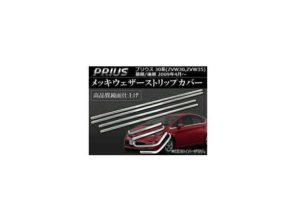 メッキウェザーストリップカバー トヨタ プリウス 30系(ZVW30,ZVW35) 前期/後期 2009年04月〜 AP-PRI30-WDC 入数：1セット(8ピース) Plated weather strip cover