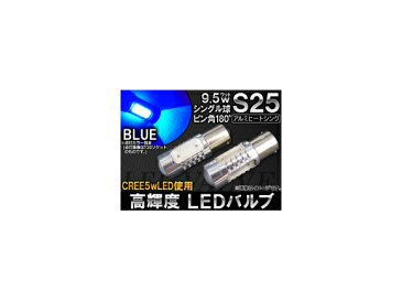 AP LEDバルブ ブルー CREE製 高輝度チップ使用 アルミヒートシンク 9.5W 4面LED S25 口金球 シングル AP-HPS25-9.5W-4B-SNG 入数：2個
