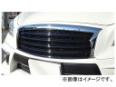 ホクサン H-STYLE フロントグリル BK×BK×メッキ ニッサン フーガ Y51 2009年11月〜2015年01月 Front grill