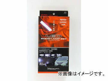 2輪 ヴァレンティ LEDルームランプセット RL-PCS-SLO-1 JAN：4580277388460 ミツビシ デリカD2 MB15S room lamp set