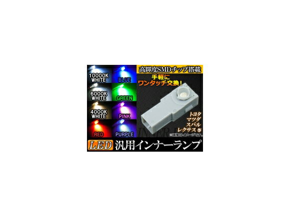 AP 汎用LEDインナーランプ 高輝度SMDチップ搭載 選べる8カラー AP-INLED-3C General purpose inner lamp