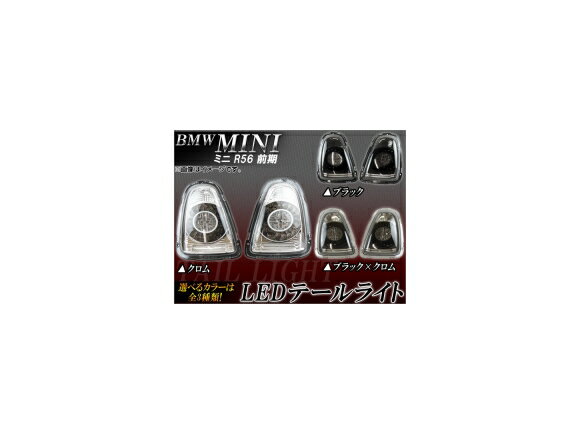 LEDテールランプ ミニ(BMW) R56 前期 2010/10MC後は不可 2007年〜2010年09月 ユニオンジャック 選べる3カラー APTLMINR56 入数：1セット(左右) tail lamp