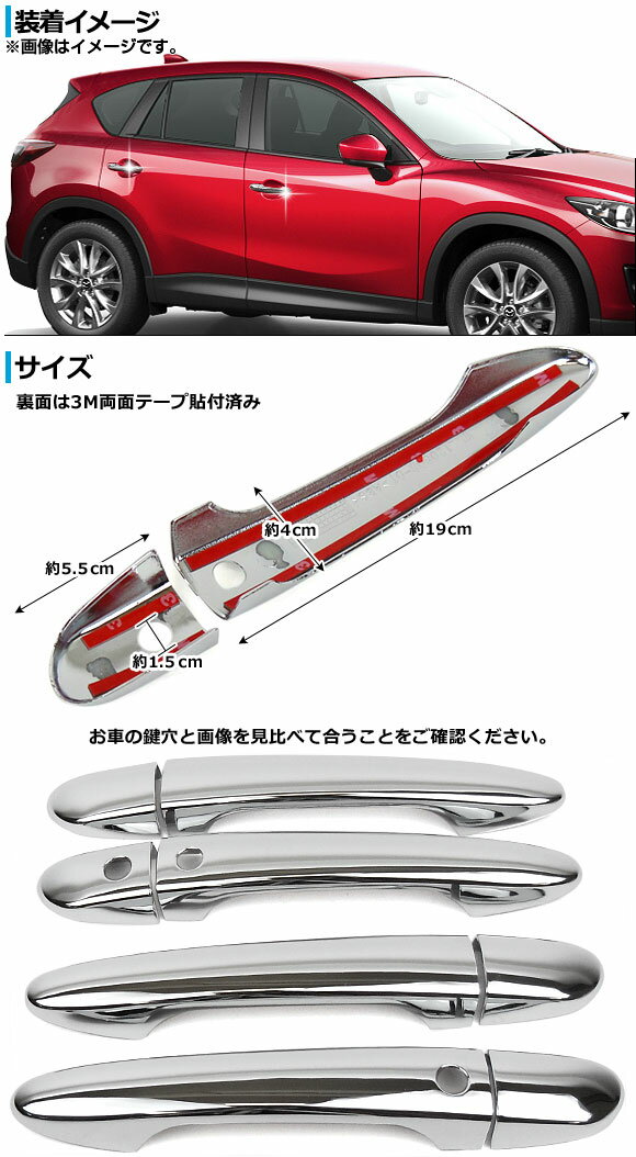 メッキドアノブカバー マツダ CX-5 KE系(KE2AW, KE2FW, KE5AW, KE5FW, KEEAW, KEEFW) アドバンストキー対応車用 2012年02月〜 APCX5-008 入数：1セット(8ピース) Plated aloenob cover