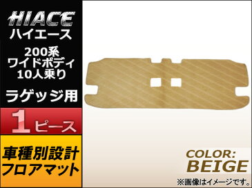 AP フロアマット ベージュ APMAT058BEIGE トヨタ ハイエース 200系 ワイド 10人乗り 2004年〜