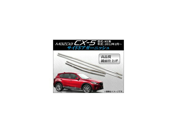 サイドドアガーニッシュ マツダ CX-5 KE系(KE2AW, KE2FW, KE5AW, KE5FW, KEEAW, KEEFW) 2012年02月〜 APCX5-006 入数：1セット(4ピース) Side door garnish