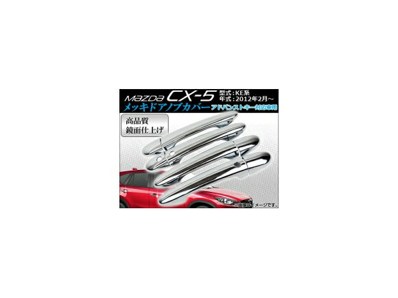 メッキドアノブカバー マツダ CX-5 KE系(KE2AW, KE2FW, KE5AW, KE5FW, KEEAW, KEEFW) アドバンストキー対応車用 2012年02月〜 APCX5-008 入数：1セット(8ピース) Plated aloenob cover