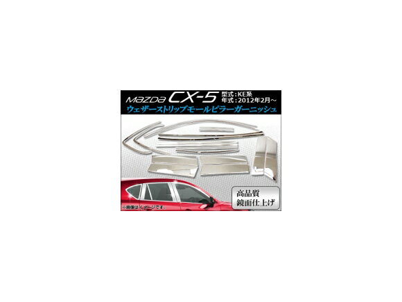 ウェザーストリップモール ピラーガーニッシュ マツダ CX-5 KE系(KE2AW, KE2FW, KE5AW, KE5FW, KEEAW, KEEFW) 2012年02月〜 APCX5-010 入数：1セット(18ピース) Weather strip mall pillar garnish