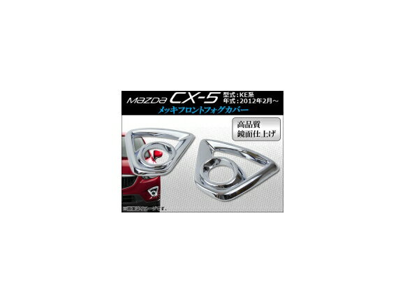 メッキフロントフォグカバー マツダ CX-5 KE系(KE2AW, KE2FW, KE5AW, KE5FW, KEEAW, KEEFW) 2012年02月〜 APCX5-012 入数：1セット(2ピース) Plating front fog cover