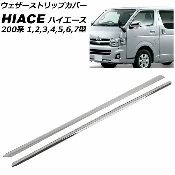 ウェザーストリップカバー トヨタ ハイエース 200系 1/2/3/4/5/6/7型 標準/ワイドボディ 2004年08月～ 高品質タイプ 入数：1セット(2ピース) APHC200-DMA Weather strip cover