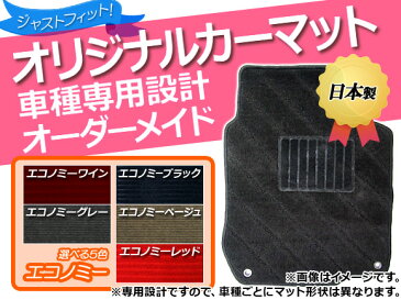 エコノミー オーダーメイドオリジナルカーマット 車種専用タイプ スズキ エリオ セダン 2001年11月〜2003年11月 選べる5カラー エリオ2