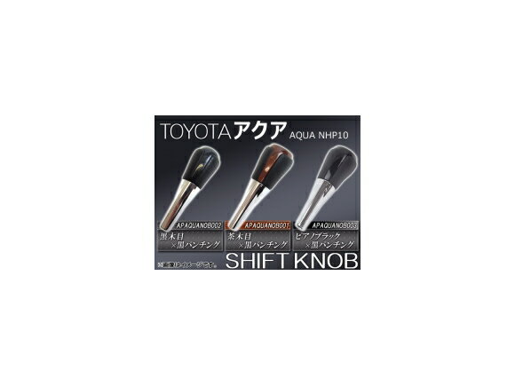 シフトノブ トヨタ アクア NHP10 2011年〜 黒パンチングレザー 選べる3インテリアカラー APAQUANOB Shift knob