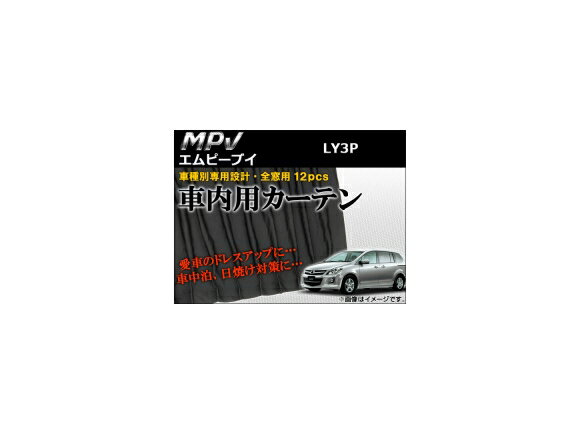 車種別専用カーテンセット マツダ MPV LY3P 2006年〜 AP-CM03 入数：1セット(12ピース) Exclusive curtain set model