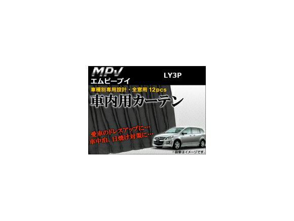 AP 車種別専用カーテンセット AP-CM03 入数：1セット(12ピース) マツダ MPV LY3P 2006年〜