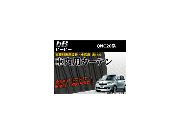 車種別専用カーテンセット トヨタ bB 20系(QNC20,QNC21,QNC25) 2005年12月〜 AP-CT02 入数：1セット(8ピース) Exclusive curtain set model