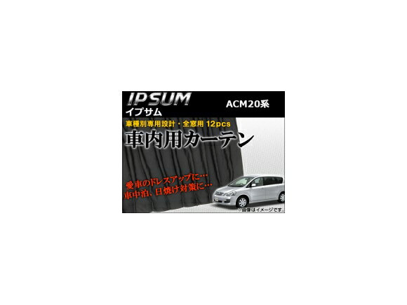 車種別専用カーテンセット トヨタ イプサム ACM20系(ACM21W,ACM26W) 2001年〜2009年 AP-CT17 入数：1セット(12ピース) Exclusive curtain set model